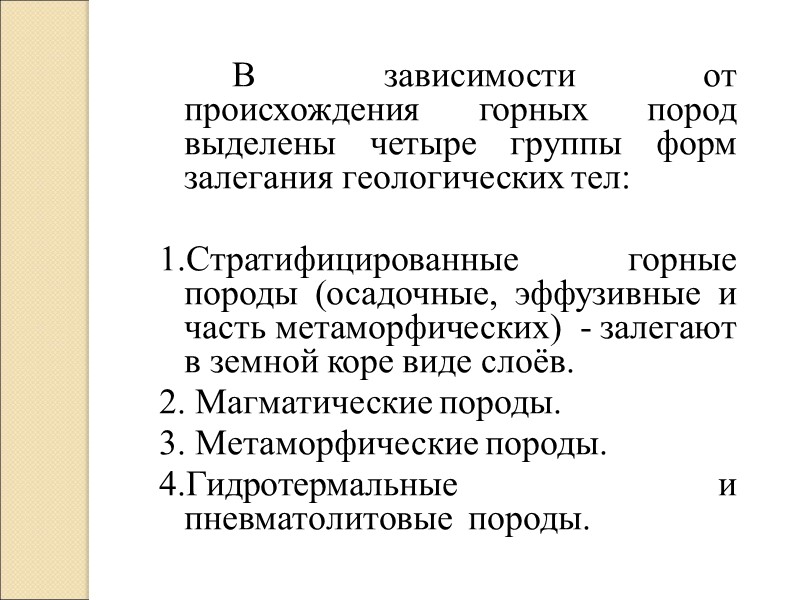 В зависимости от происхождения горных пород выделены четыре группы форм залегания геологических тел: 